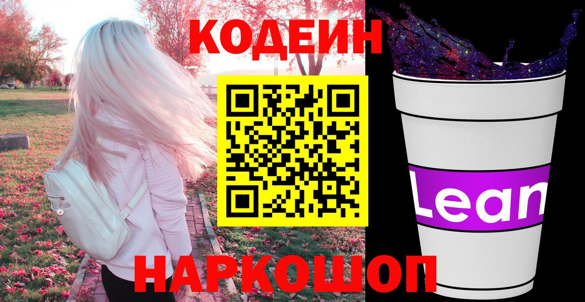 Кодеиновый сироп Lean Purple Drank Бугуруслан